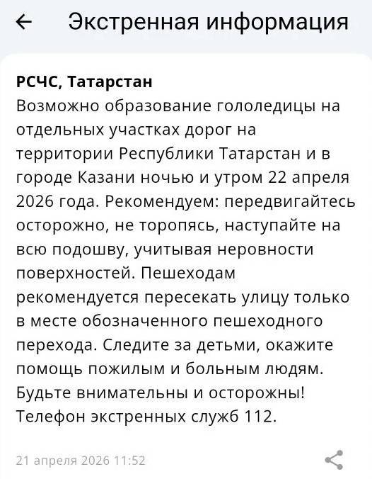МЧС предупредило татарстанцев о гололедице на дорогах