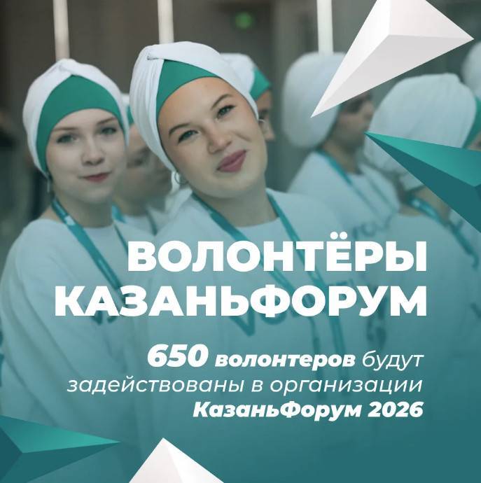 В организации «КазаньФорума-2026» будут задействованы 650 волонтеров