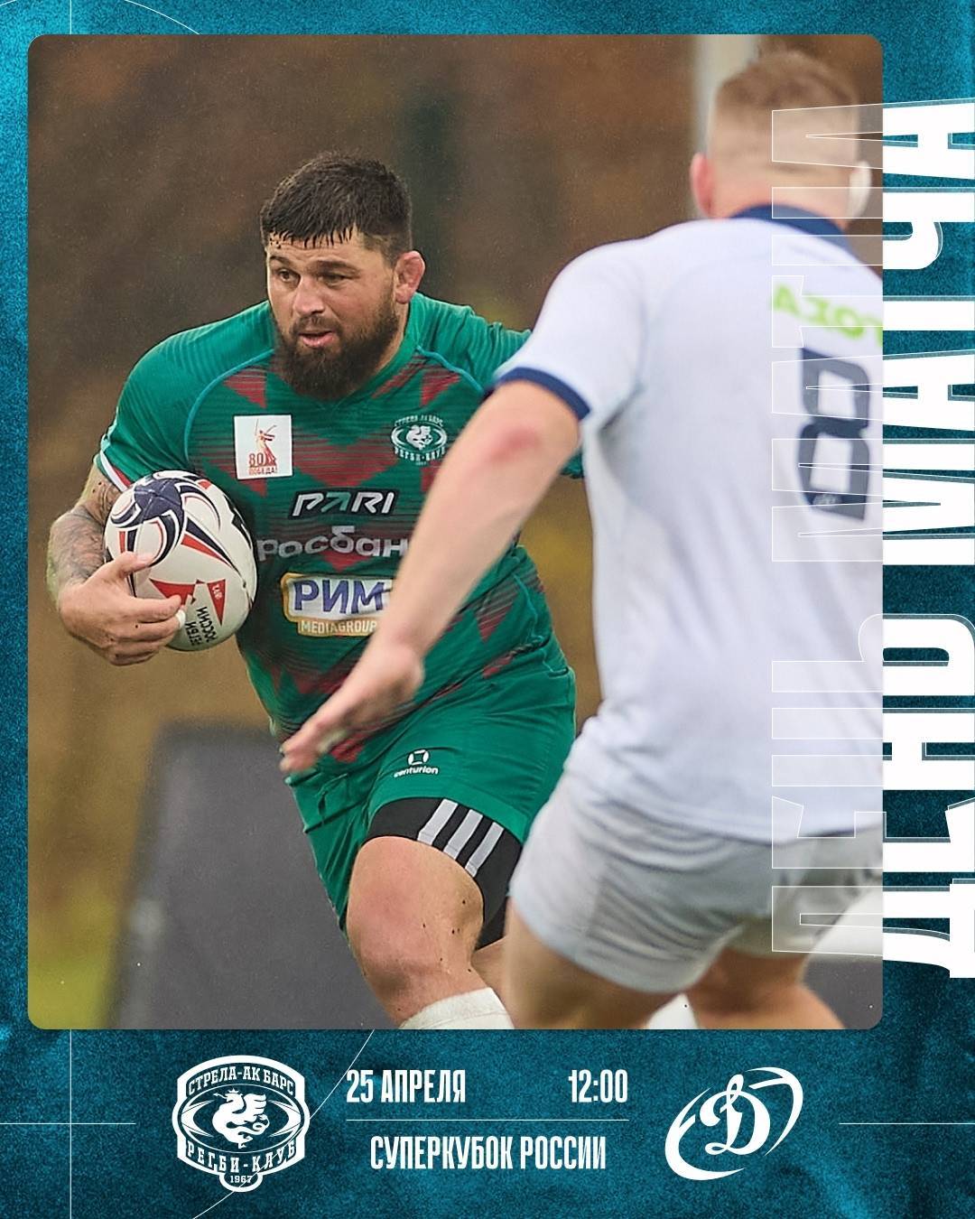 «Стрела-Ак Барс» сыграет с московским «Динамо» в Суперкубке России по регби