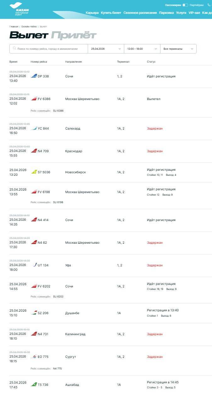 В аэропорту Казани задерживаются рейсы