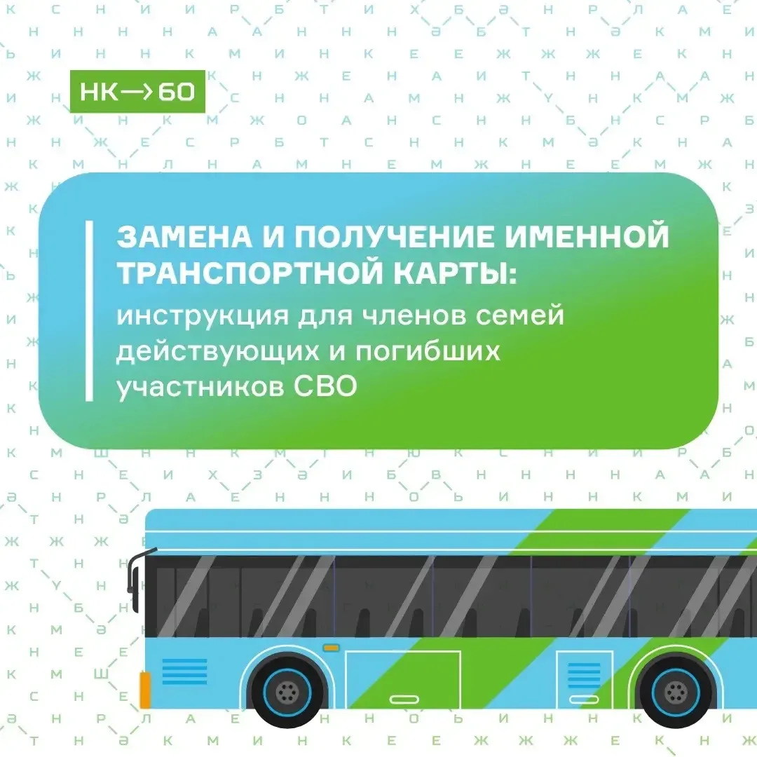 В Нижнекамске стартовала замена транспортных карт для семей участников СВО