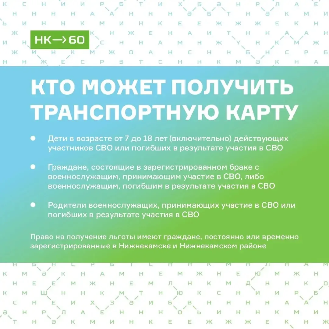 В Нижнекамске стартовала замена транспортных карт для семей участников СВО