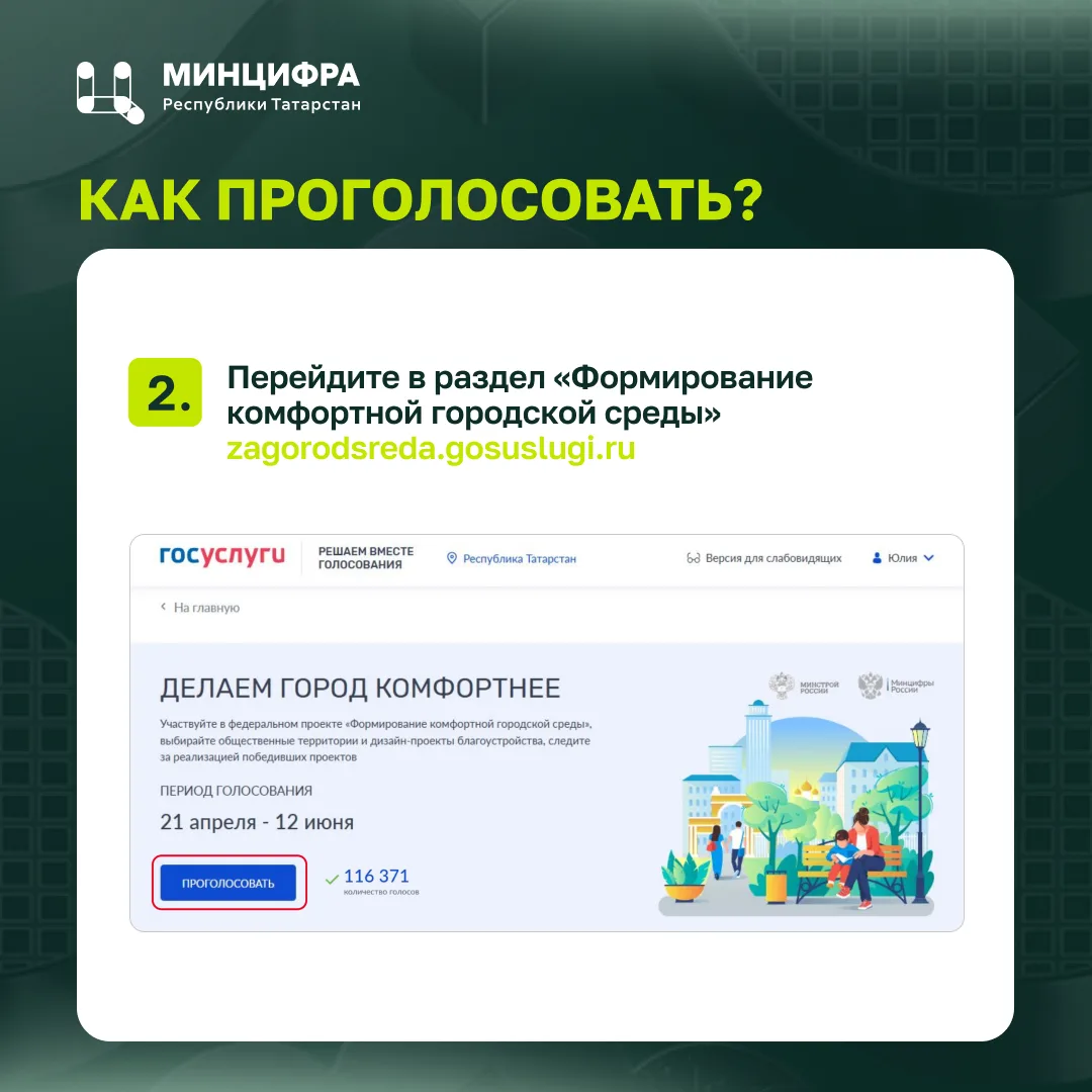 «Один житель – один голос»: как татарстанцам проголосовать за объекты для благоустройства