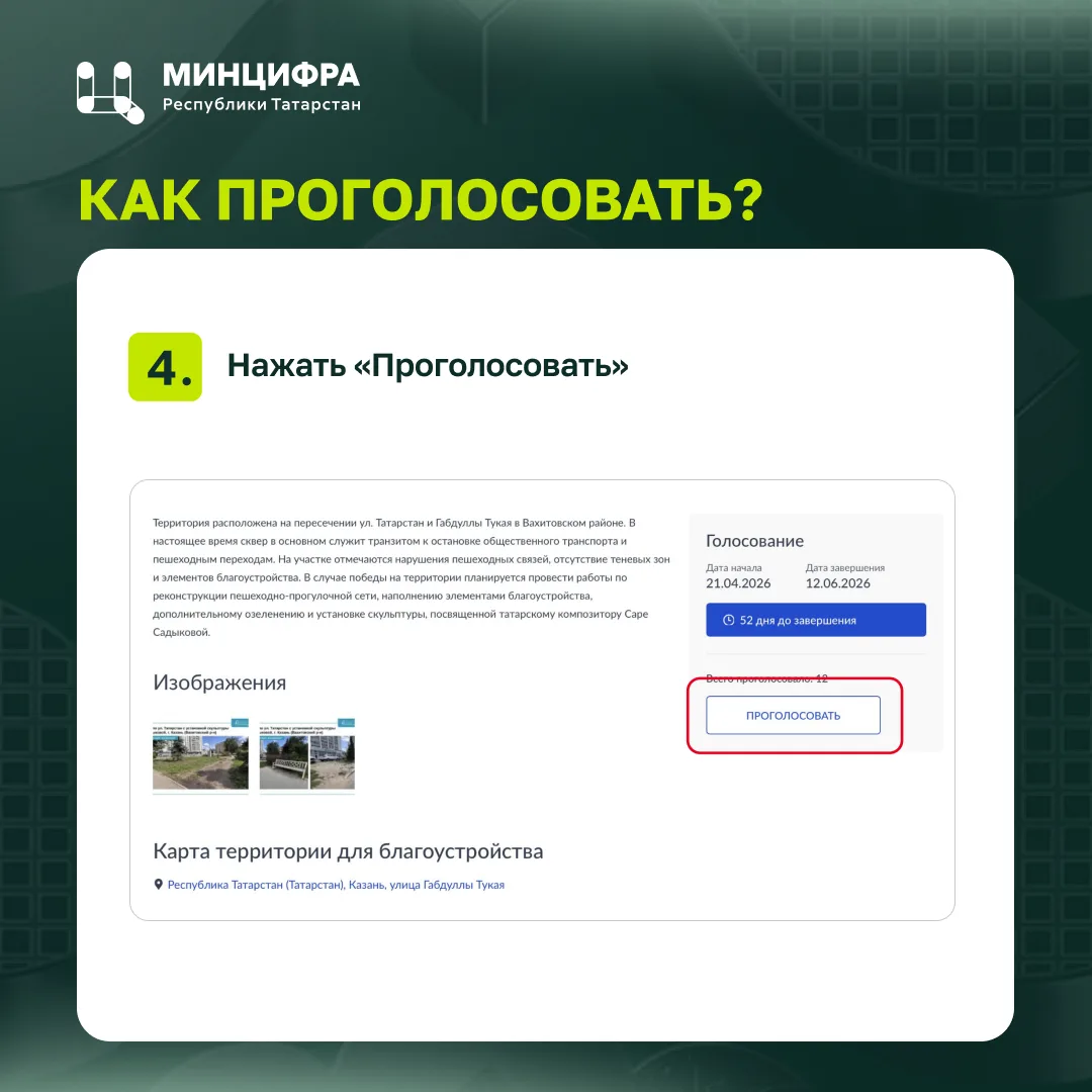 «Один житель – один голос»: как татарстанцам проголосовать за объекты для благоустройства