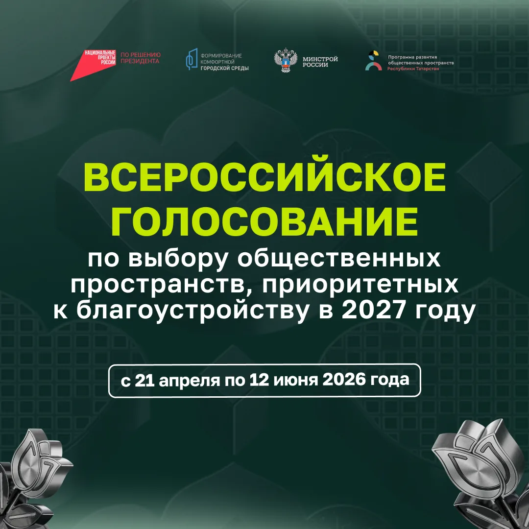 «Один житель – один голос»: как татарстанцам проголосовать за объекты для благоустройства