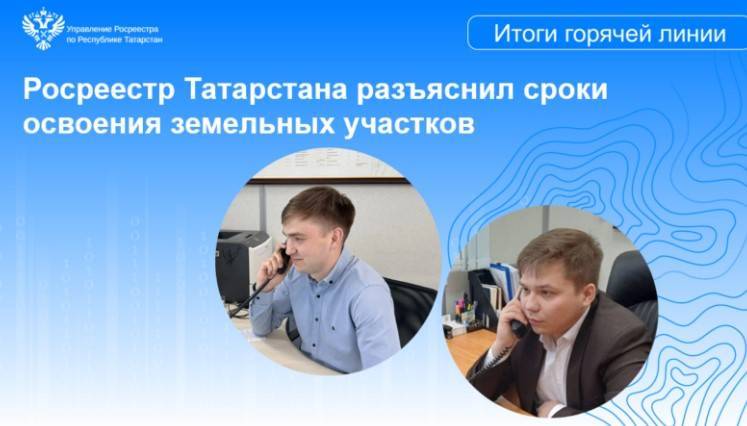 Росреестр Татарстана разъяснил сроки освоения земельных участков