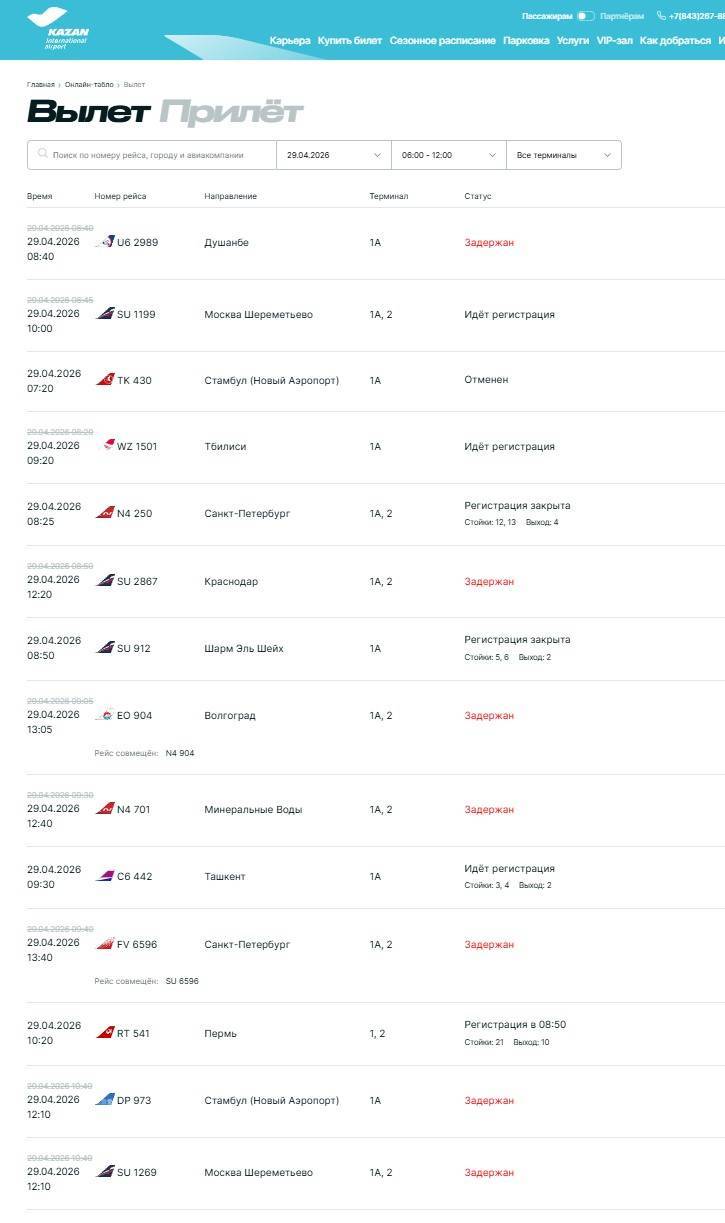 В аэропорту Казани задерживаются рейсы