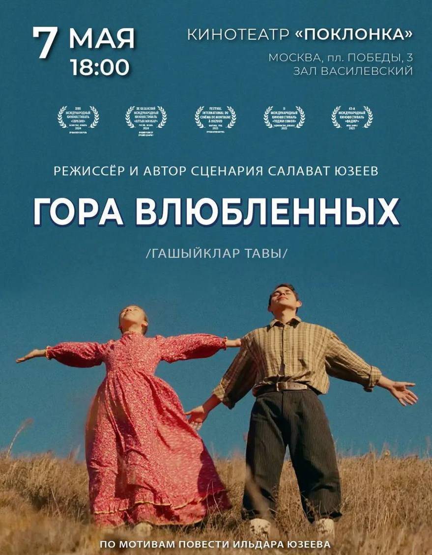 Фильм татарского режиссера «Гора влюбленных» покажут в Москве