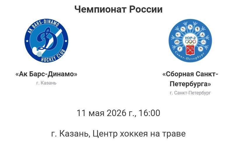 Старт чемпионата по хоккею на траве: «Ак Барс-Динамо» принимает сборную Санкт-Петербурга