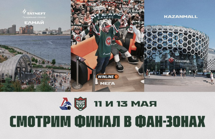 Выездные матчи «Ак Барса» за Кубок Гагарина можно посмотреть в трех фан-зонах в Казани
