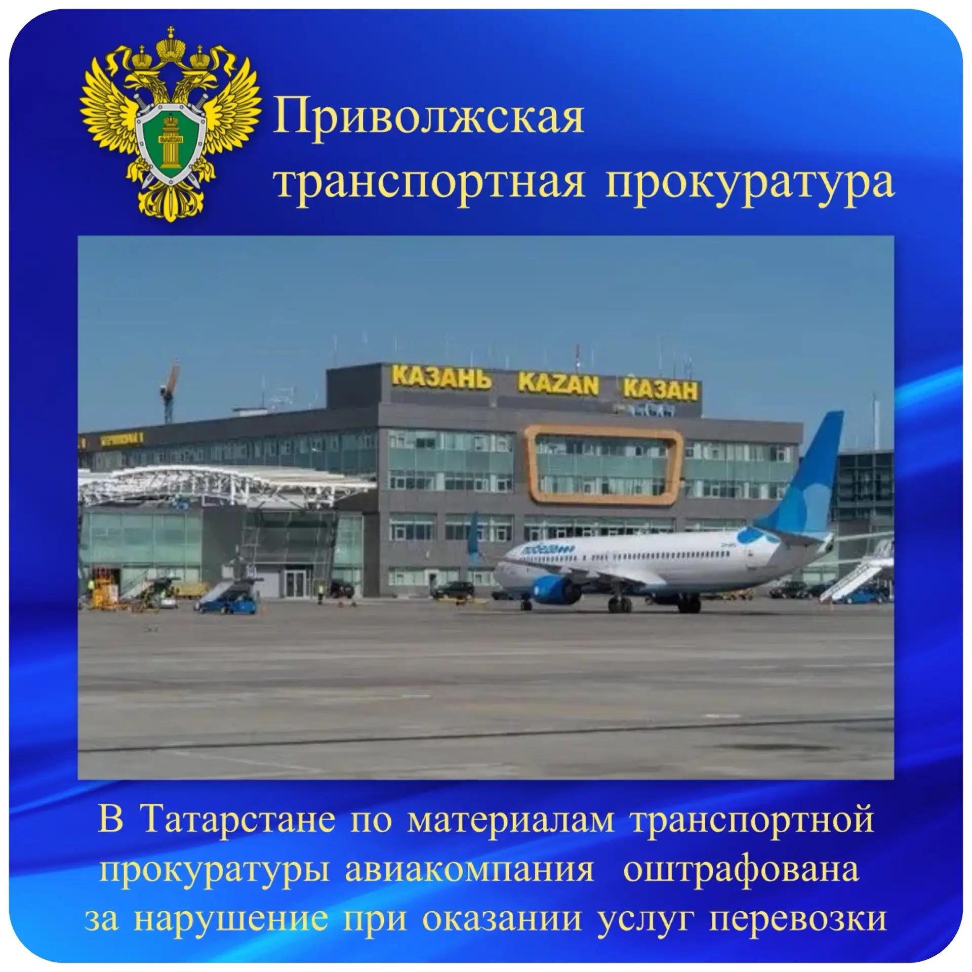 Авиакомпания оштрафована за овербукинг на рейсе Казань – Москва
