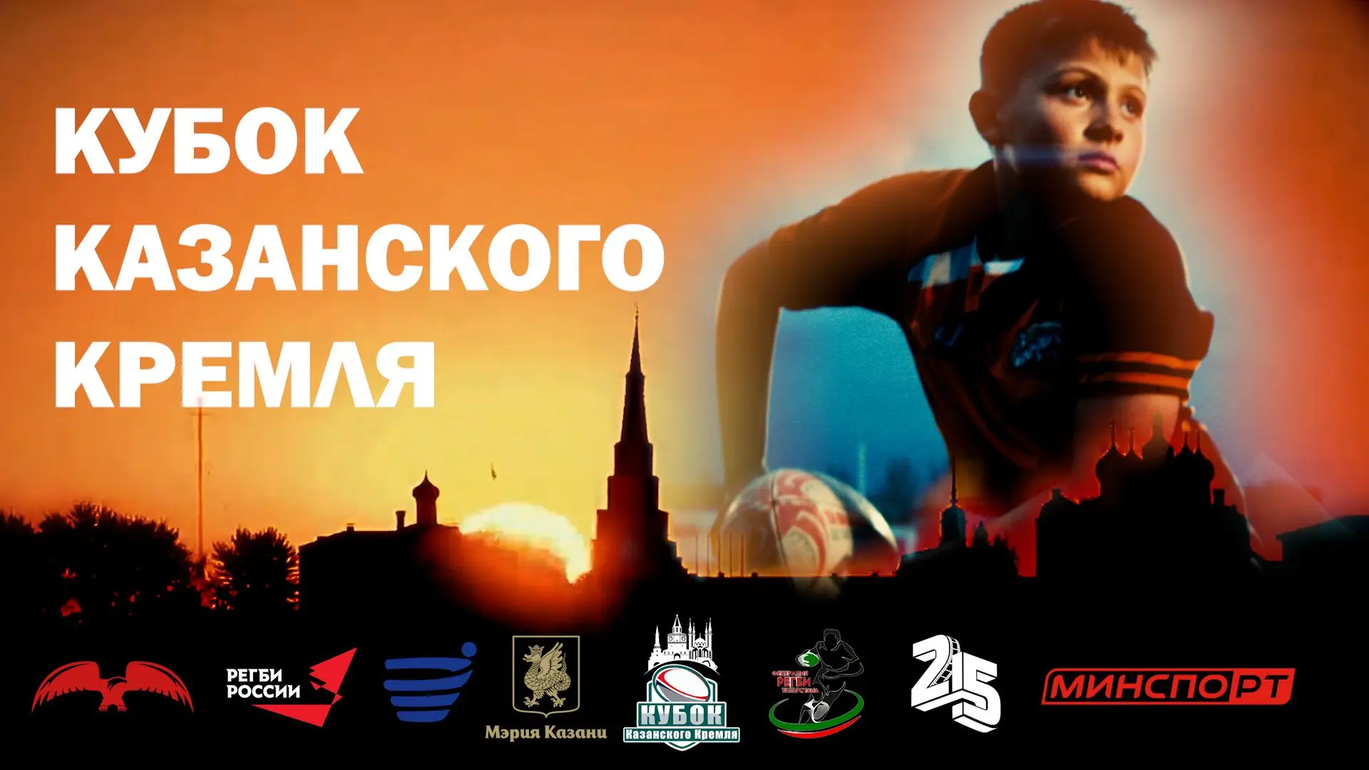 Более 500 юных регбистов поборются за «Кубок Казанского Кремля»