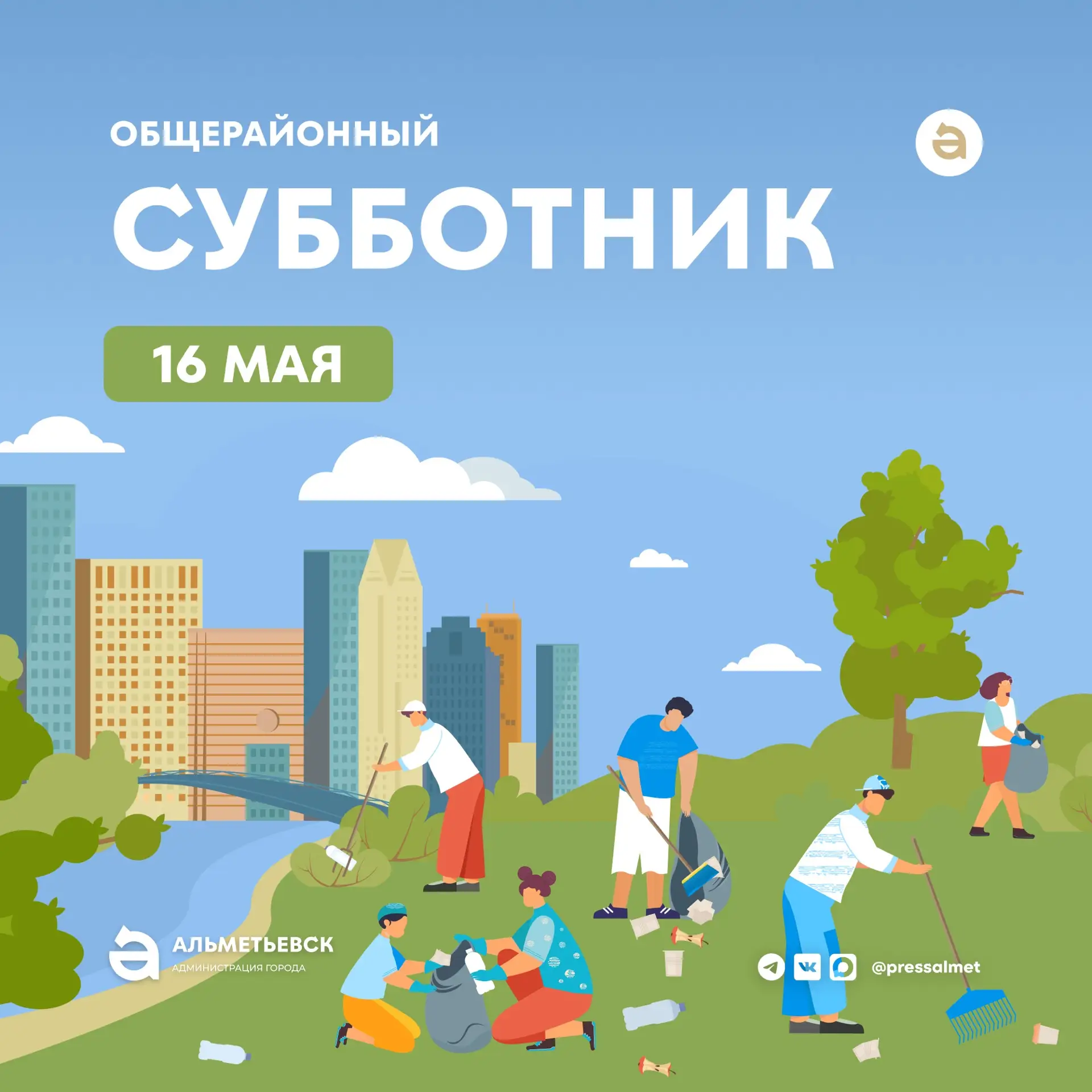 Жителей Альметьевска пригласили на общерайонный субботник
