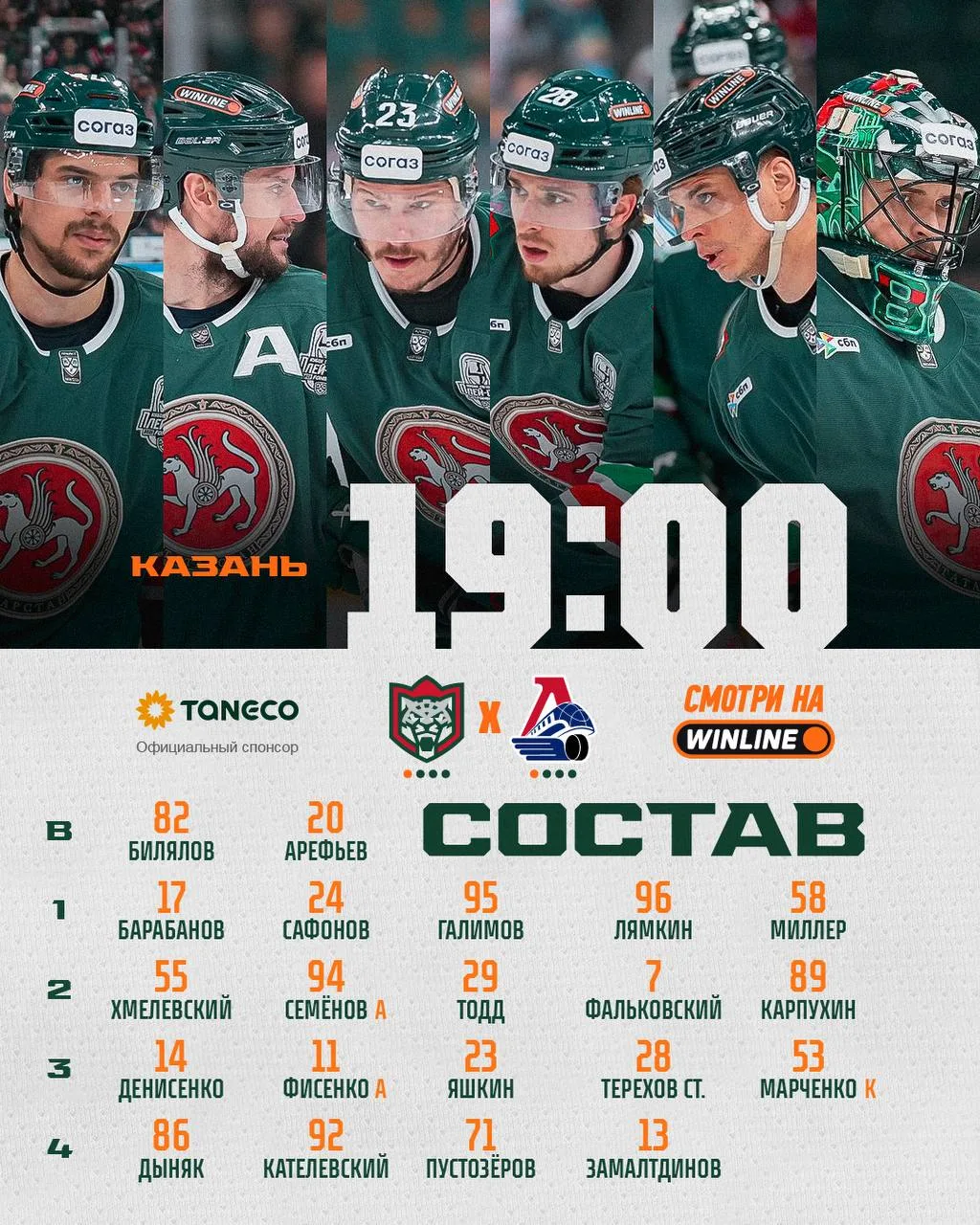 «Ак Барс» представил состав на первый домашний матч финала против «Локомотива»