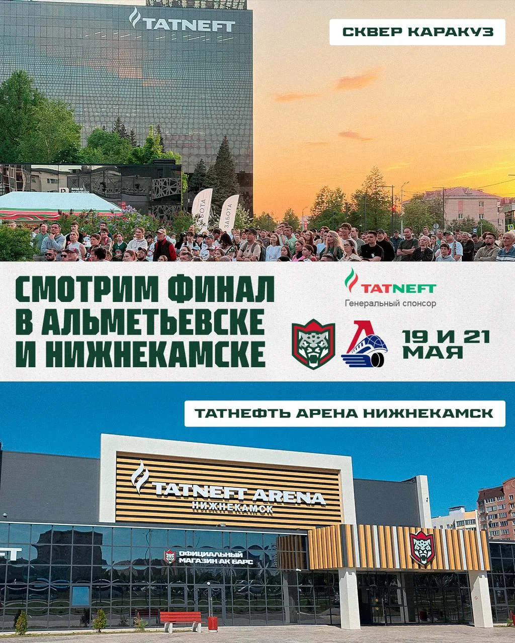 Матч «Ак Барс» - «Локомотив» покажут в фан-зонах в Казани, Альметьевске и Нижнекамске