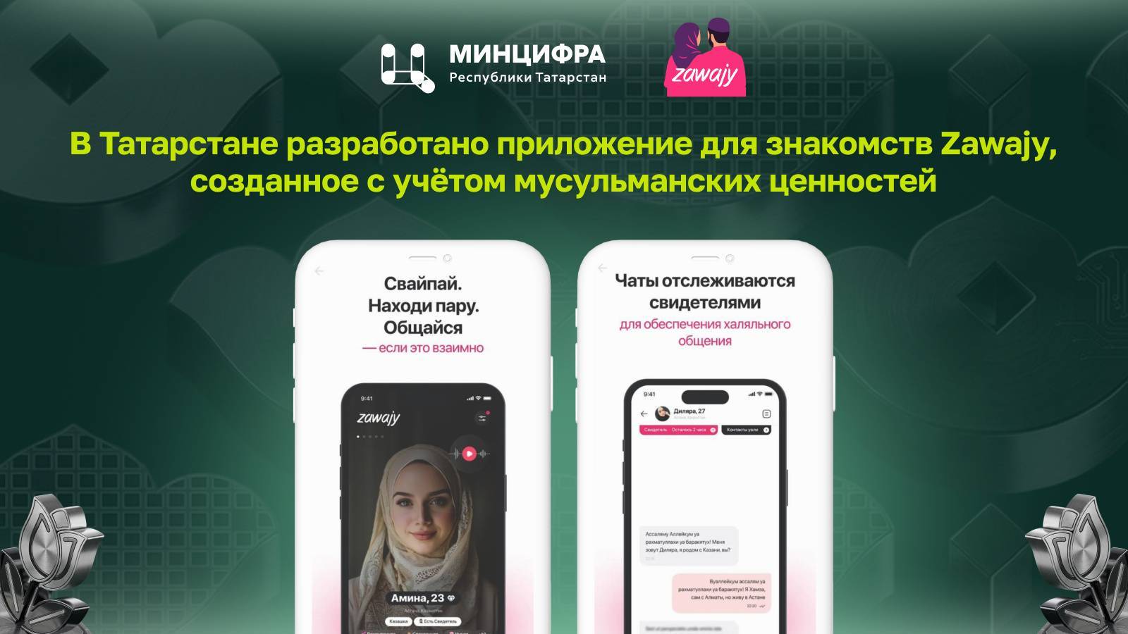 В Татарстане разработали приложение знакомств для мусульман