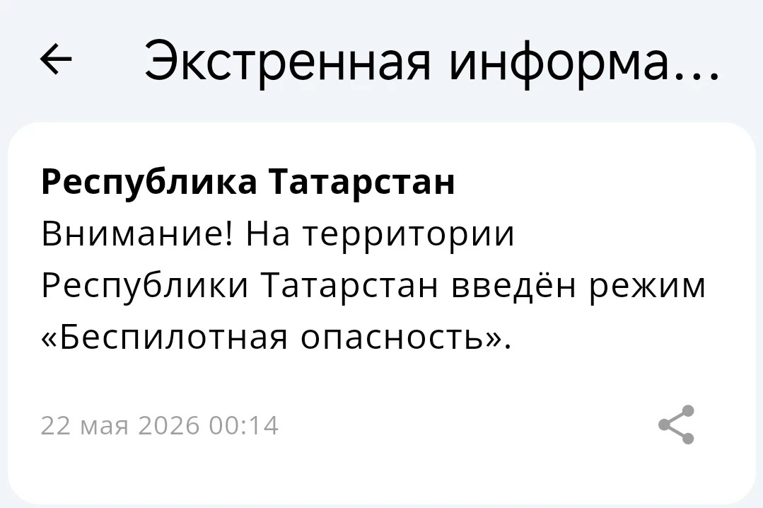 Режим беспилотной опасности введен в Татарстане