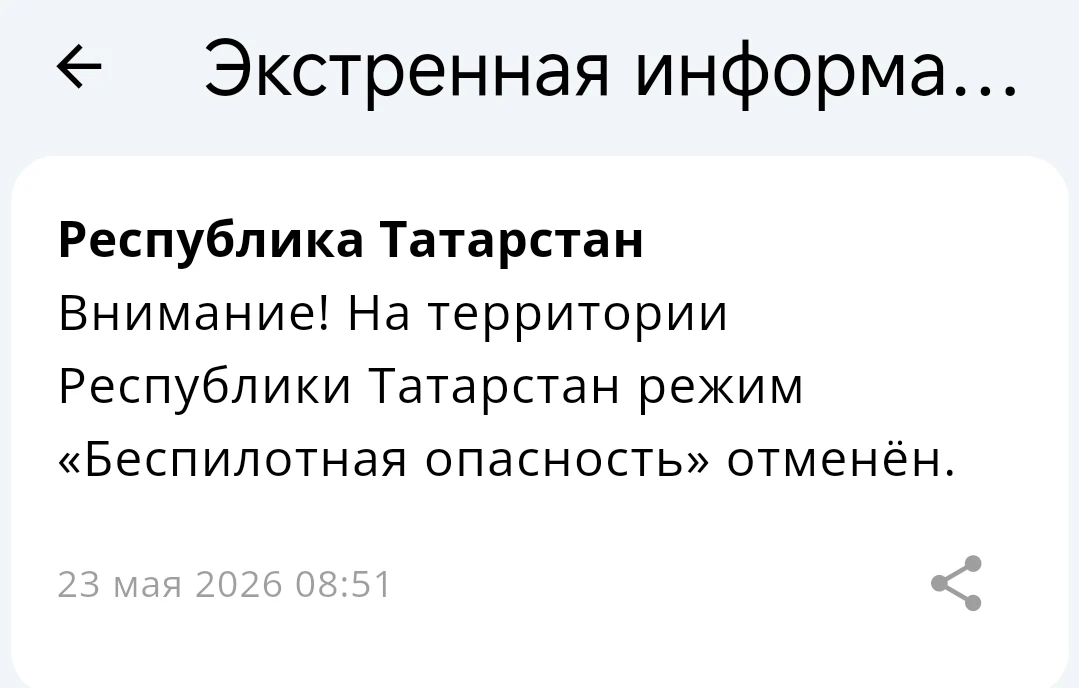 Режим беспилотной опасности в Татарстане отменен