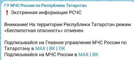 Режим беспилотной опасности в Татарстане отменен