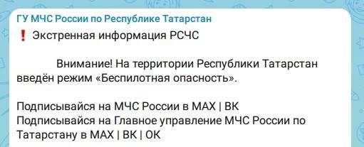 В Татарстане объявлена беспилотная опасность