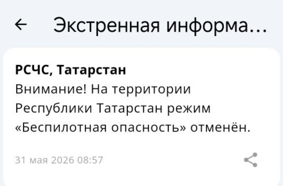 Режим беспилотной опасности в Татарстане отменен