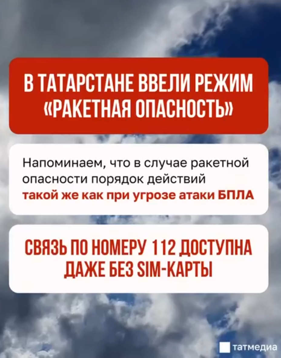 Ракетная опасность объявлена в Татарстане