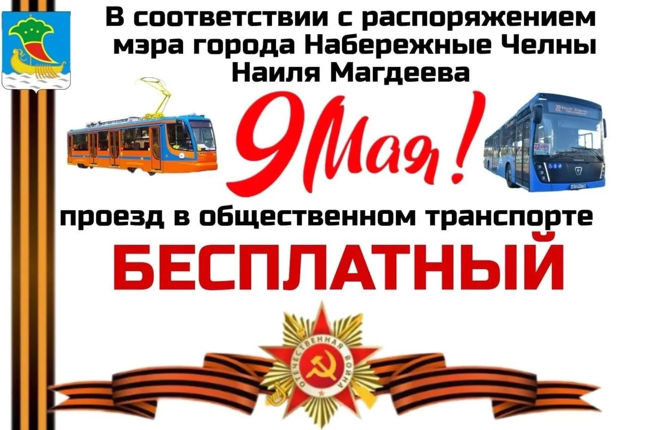 Проезд в автобусах и трамваях Челнов станет бесплатным на 9 Мая