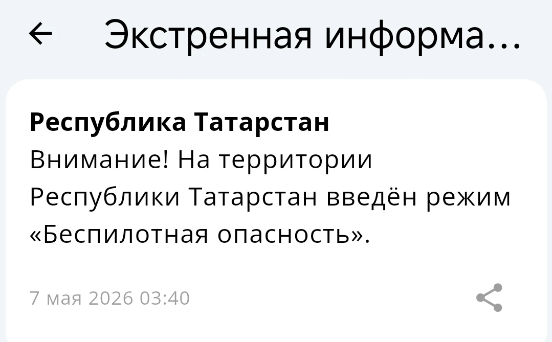 Режим беспилотной опасности ввели в Татарстане