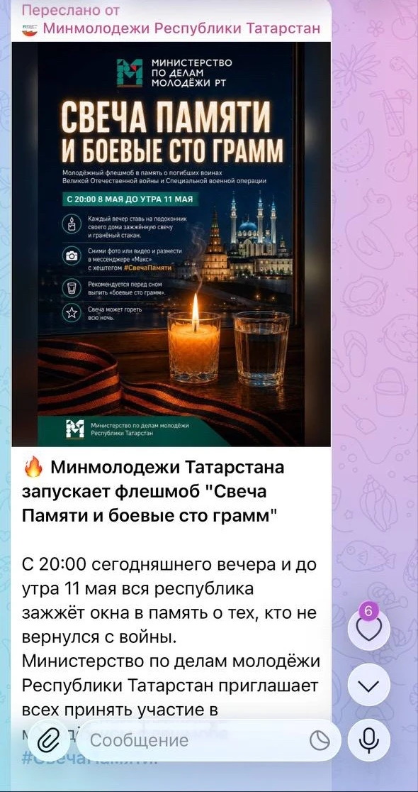 Мошенники от имени Минмолодежи РТ распространяют фейки об акции «Свеча памяти и боевые сто грамм»