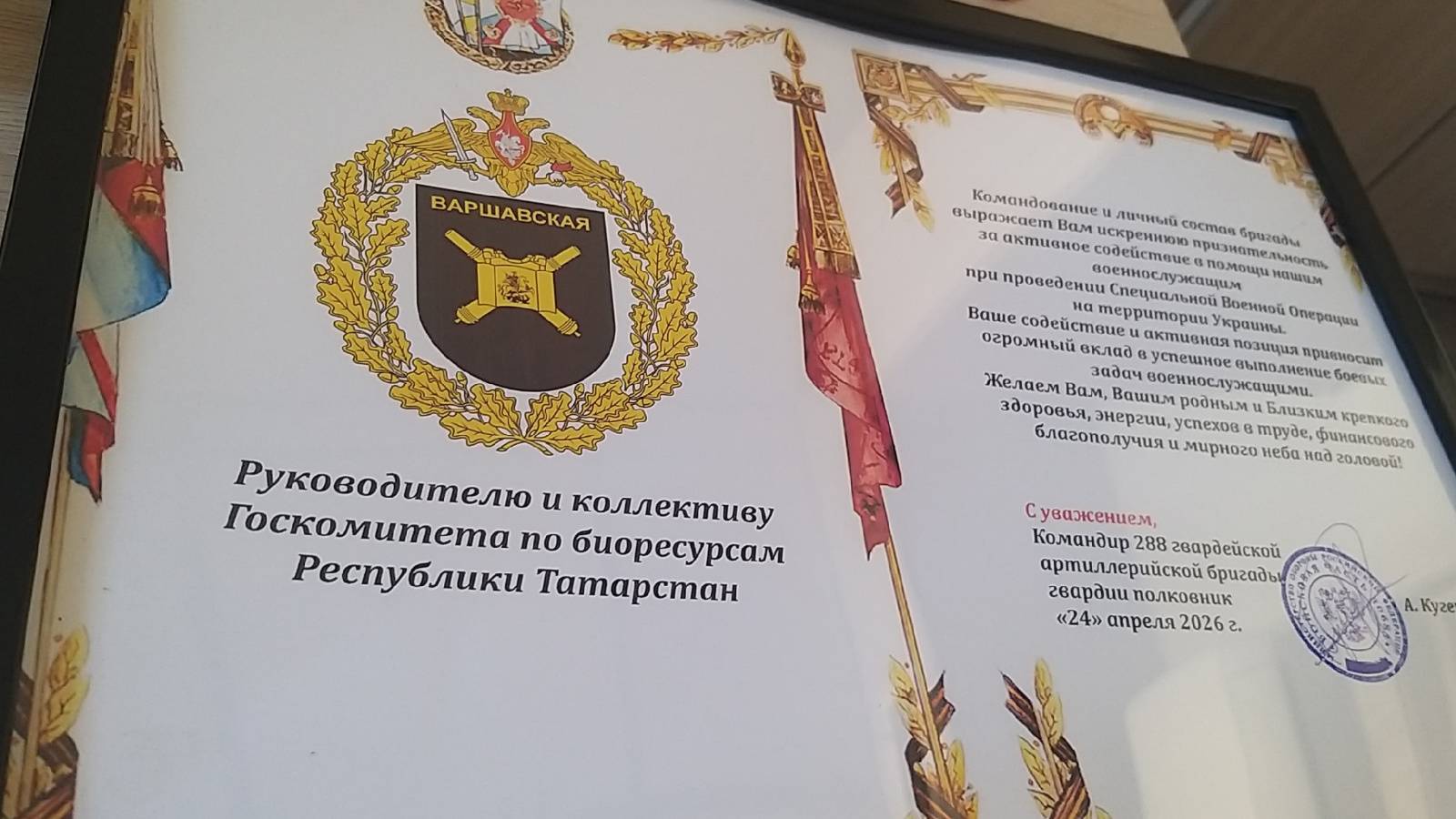 Бойцы 288-й гвардейской бригады поблагодарили Госкомитет Татарстана по биоресурсам за помощь