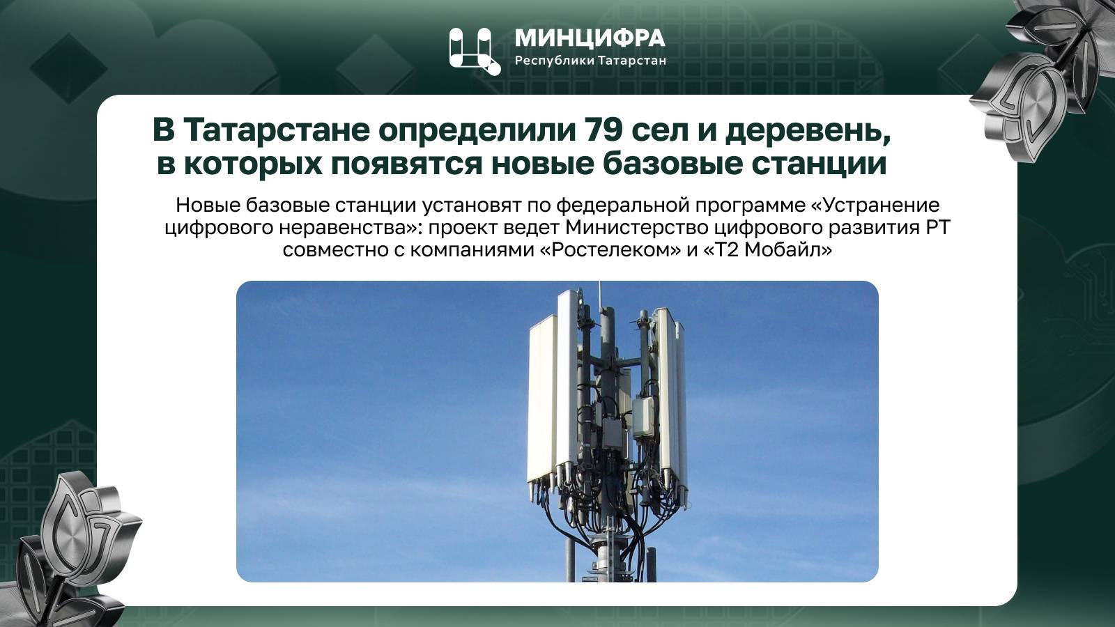 79 сел и деревень Татарстана обеспечат качественной связью и мобильным интернетом