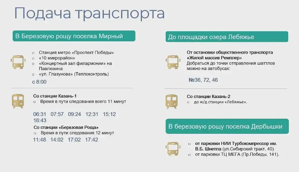 До трёх площадок Сабантуя в Казани будут ходить автобусы, бесплатные шаттлы и электрички