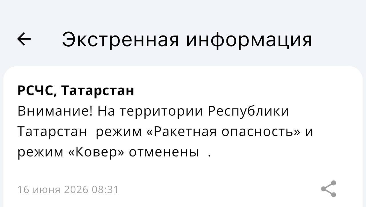 Режим ракетной опасности в Татарстане отменен, небо открыто