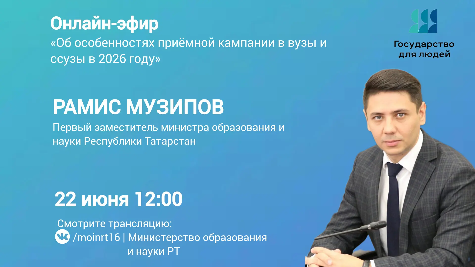 В Татарстане 22 июня пройдет эфир об особенностях поступления в вузы в 2026 году