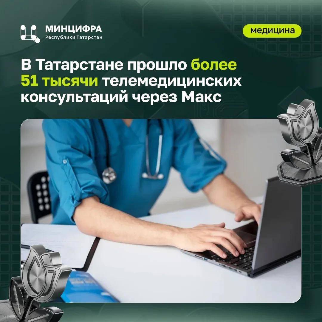 Медики Татарстана провели более 50 тыс. телемедицинских консультаций в MAX