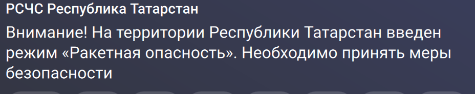 Ракетная опасность объявлена в Татарстане
