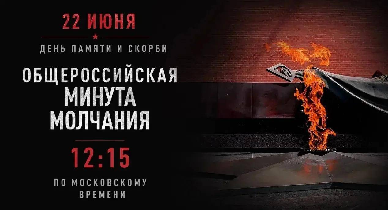 Общероссийская минута молчания в память о погибших на войне пройдет в 12.15