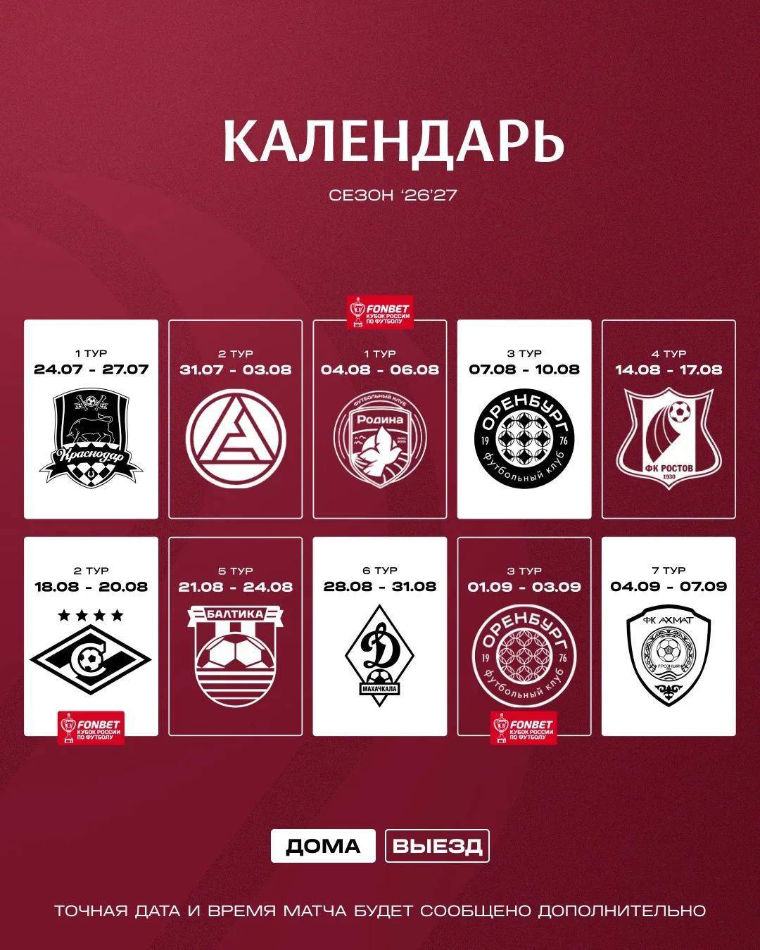 «Рубин» опубликовал календарь игр на сезон РПЛ 2026/2027