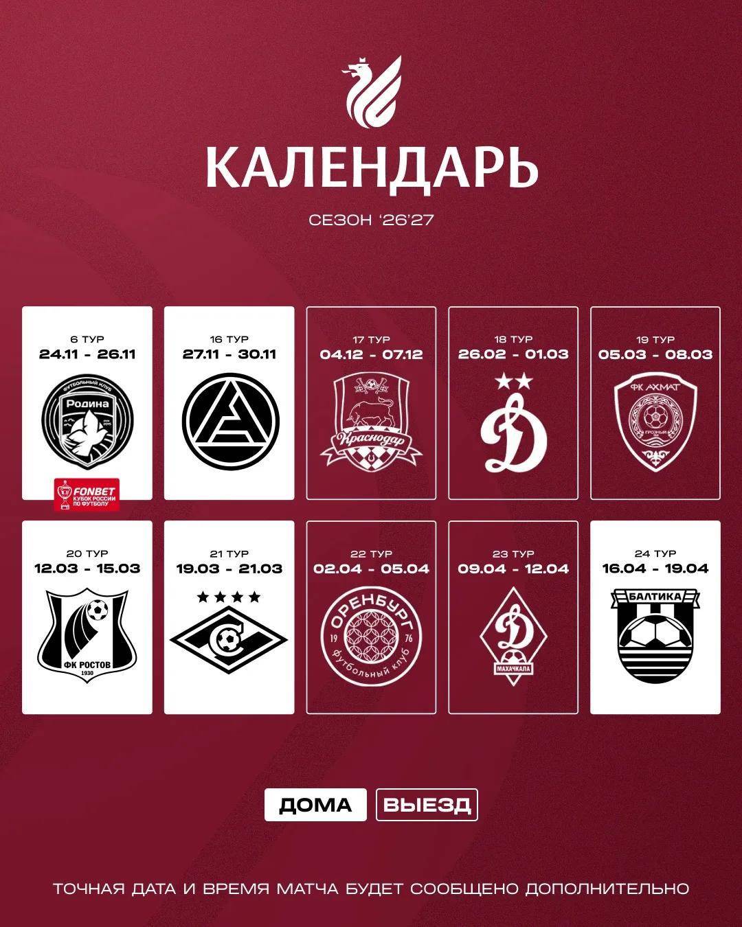 «Рубин» опубликовал календарь игр на сезон РПЛ 2026/2027