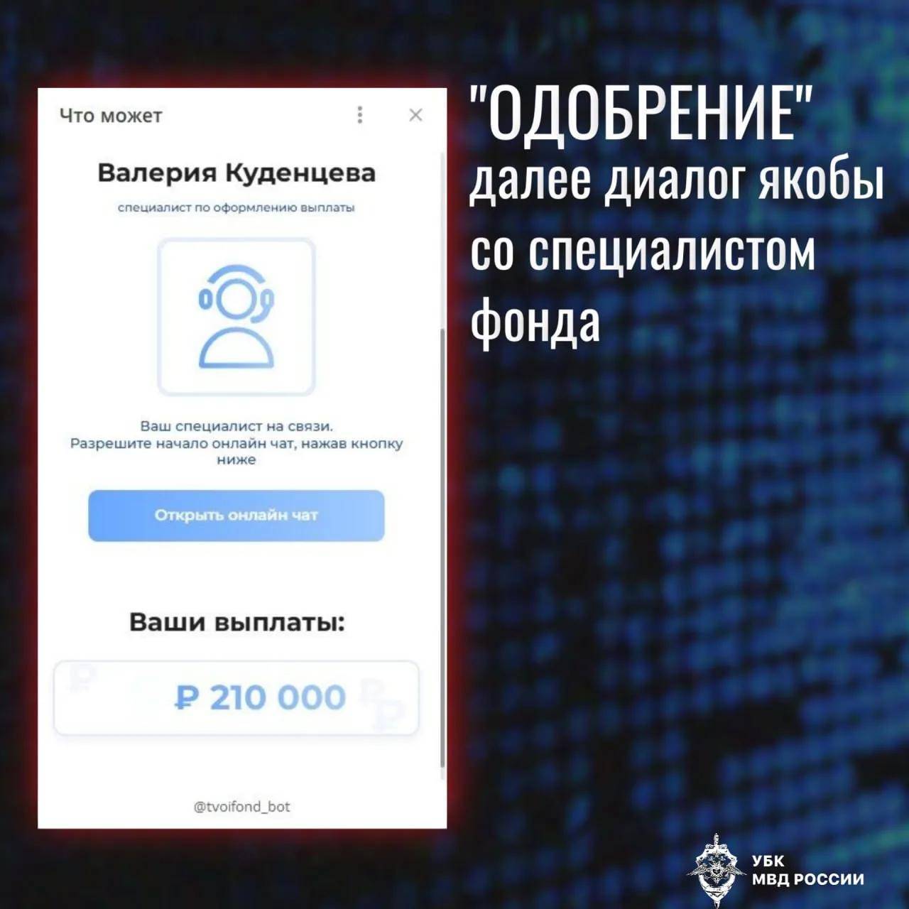 Обещания выплатить 200 тыс. рублей: мошенники создали фейковый телеграм-бот Соцфонда России