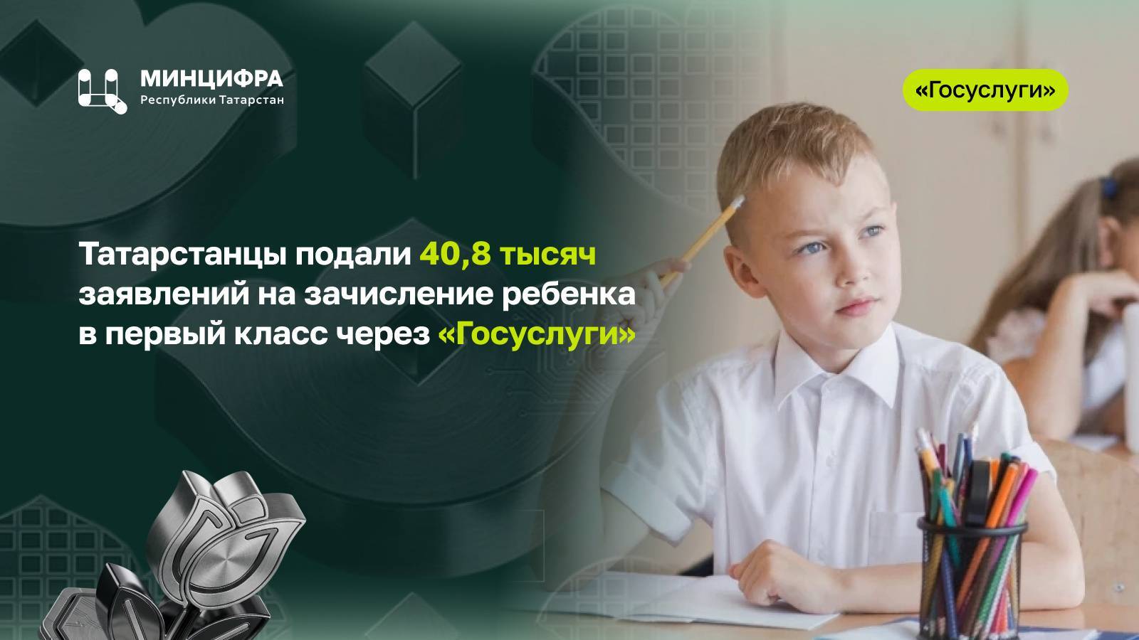41 тысячу заявлений подали татарстанцы на зачисление детей в первый класс через «Госуслуги»