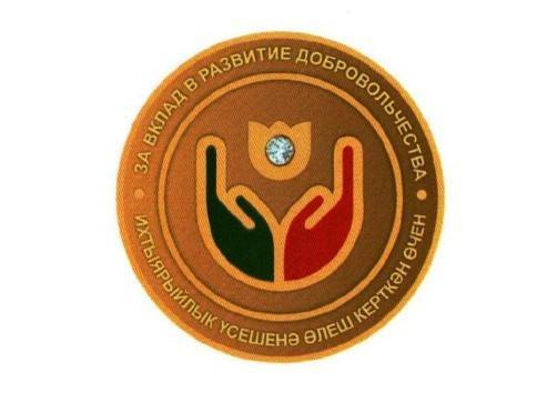 В Татарстане учрежден почетный знак «За вклад в развитие добровольчества»