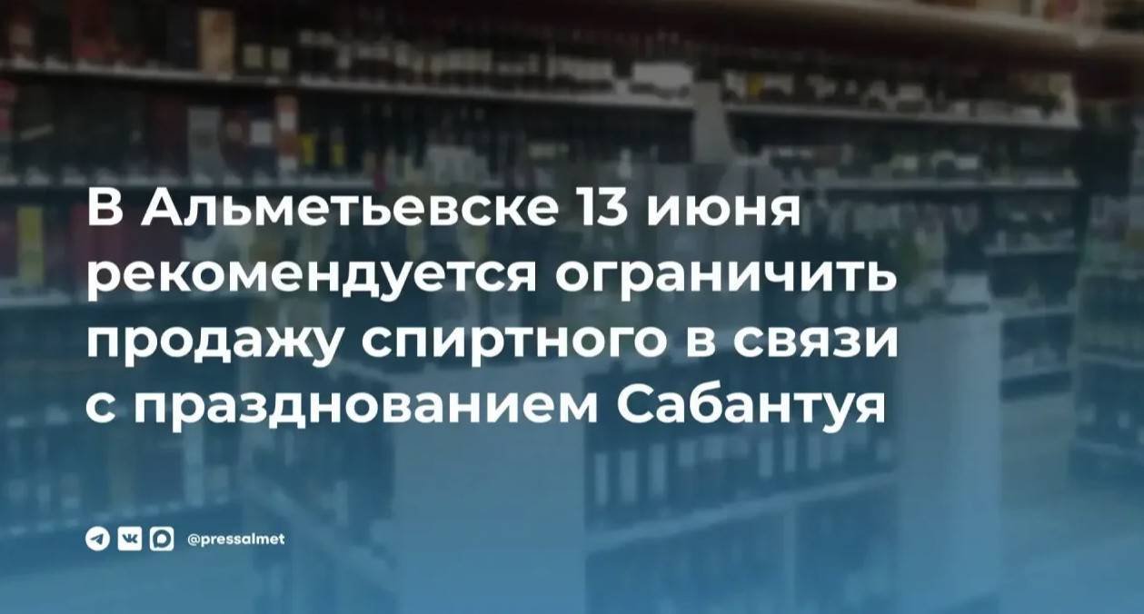 В Альметьевске перед Сабантуем ограничат продажу алкоголя