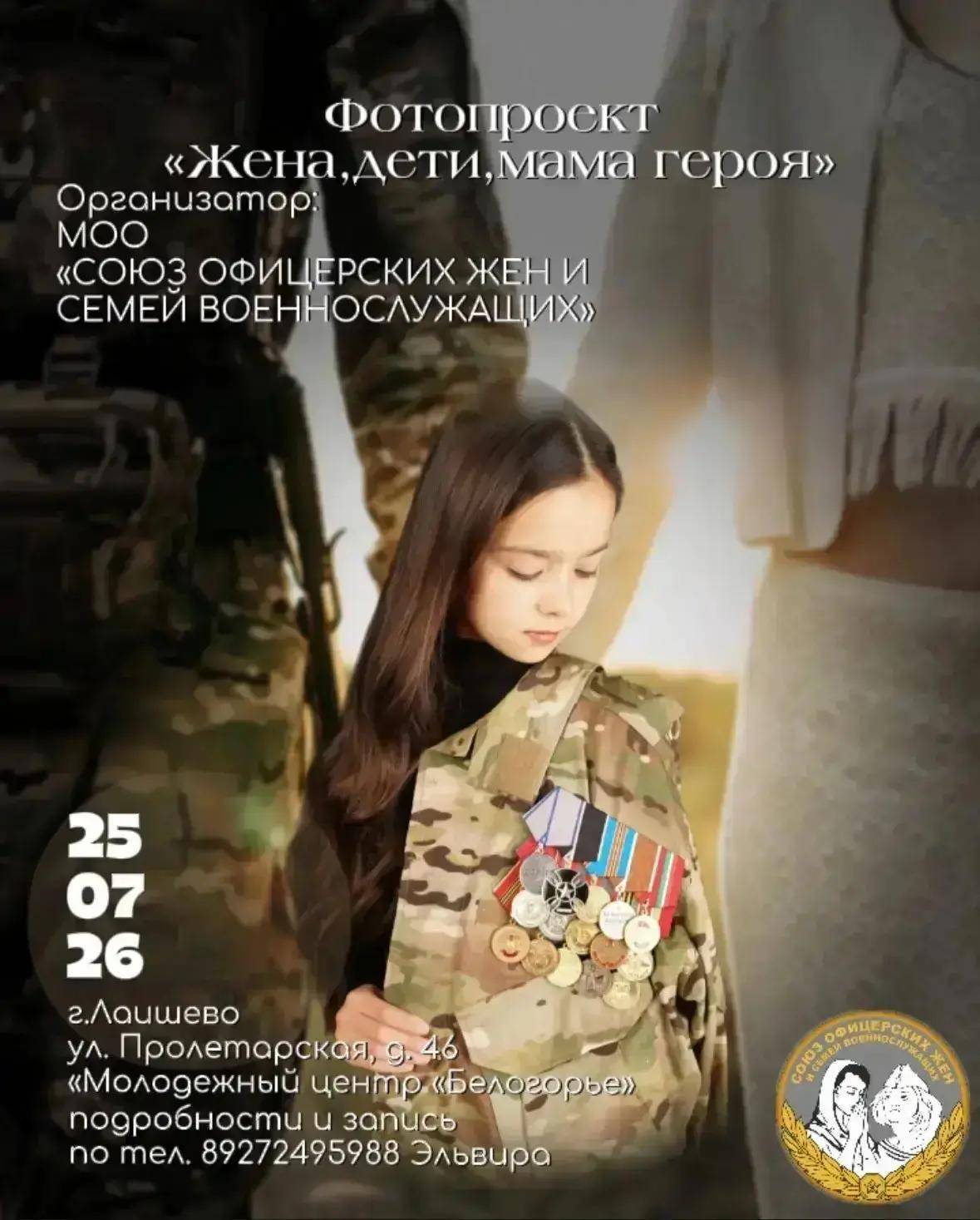 Лаишевский район присоединится к всероссийскому фотопроекту «Жена, дети, мама героя»