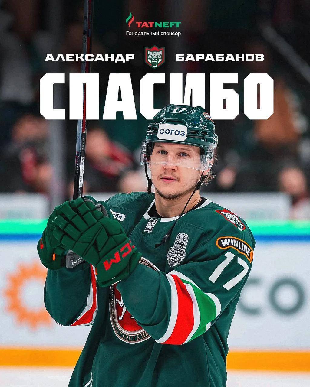 «Ак Барс» официально сообщил об уходе форварда Барабанова