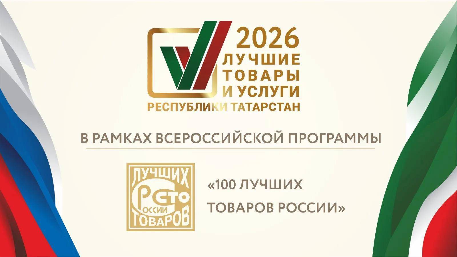В Татарстане определили победителей конкурса «Лучшие товары и услуги РТ»
