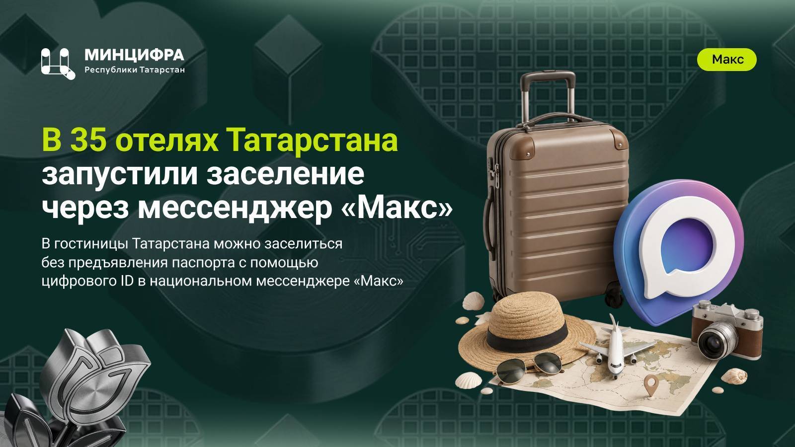 35 отелей Татарстана могут заселять гостей без паспорта с помощью цифрового ID в МАХ