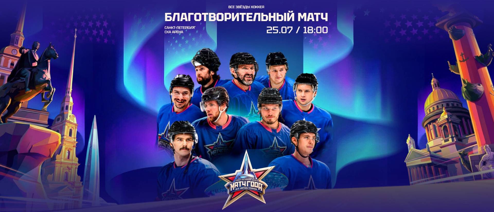 Овечкин и другие звезды НХЛ и КХЛ сыграют в «Матче года 2026»