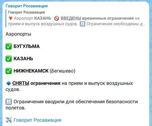 В трех аэропортах Татарстана сняли временные ограничения на полеты