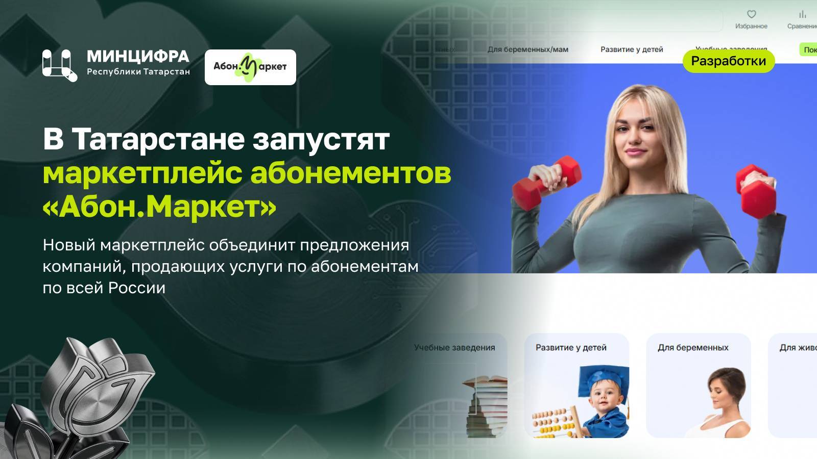 В Татарстане планируют запустить маркетплейс абонементов «Абон.Маркет»